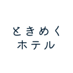 ときめくホテル